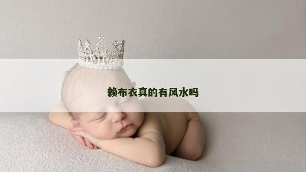 賴布衣真的有風(fēng)水嗎