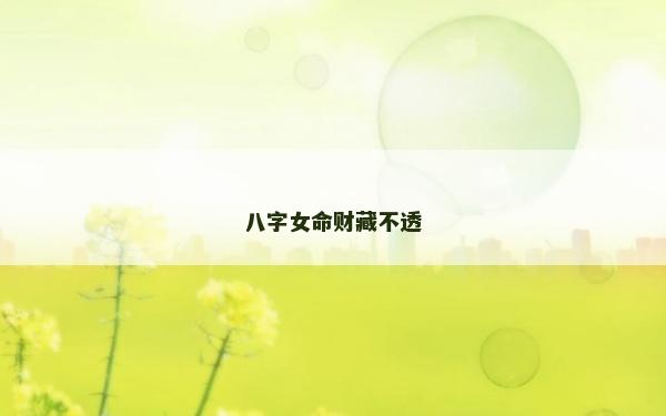 八字女命財藏不透