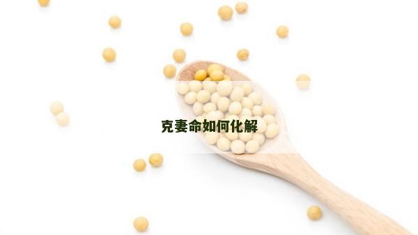 克妻命如何化解