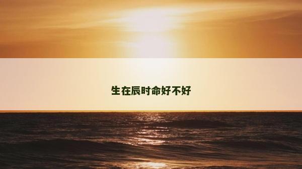 生在辰時命好不好