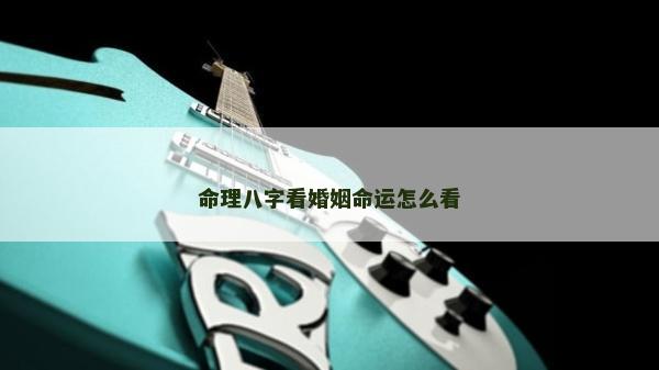 命理八字看婚姻命運怎么看