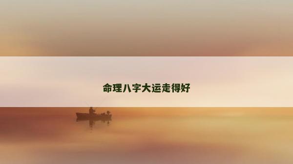 命理八字大運走得好