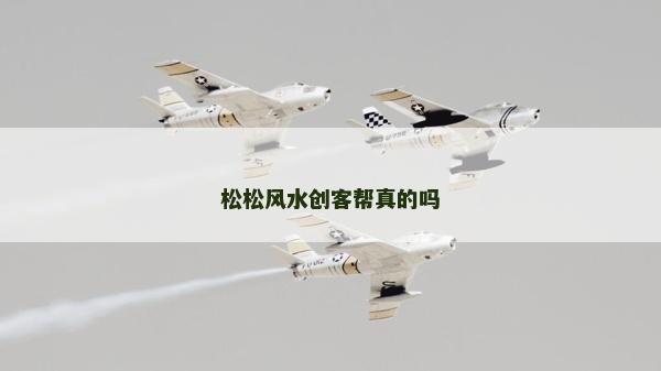 松松風水創客幫真的嗎