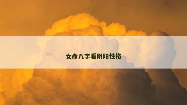 女命八字看陰陽性格