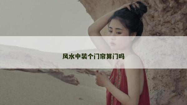 風水中裝個門簾算門嗎