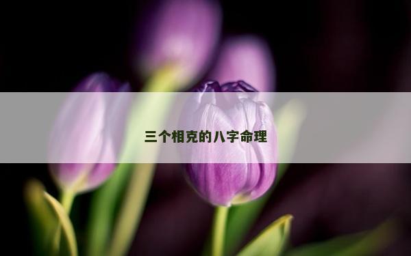 三個相克的八字命理