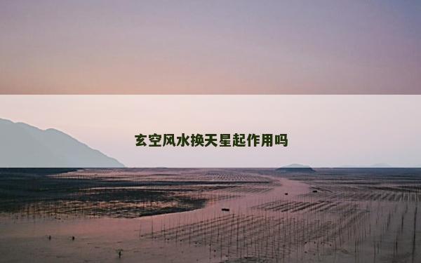 玄空風水換天星起作用嗎
