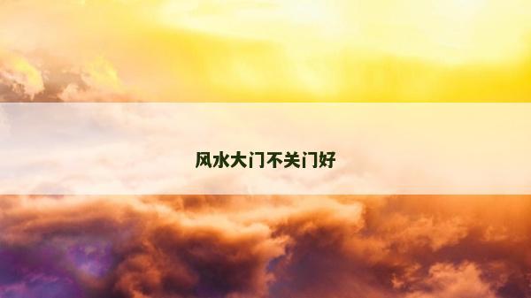 風水大門不關門好