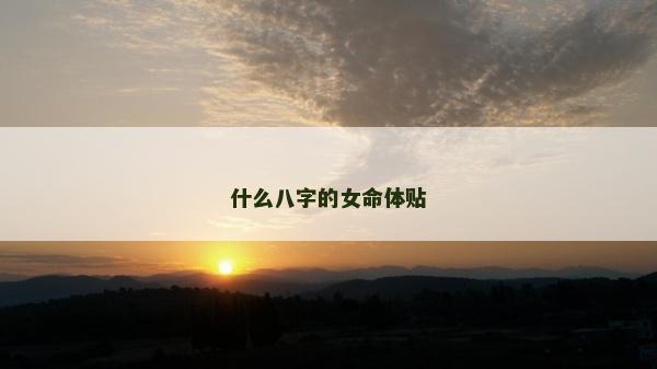 什么八字的女命體貼