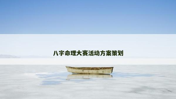 八字命理大賽活動方案策劃