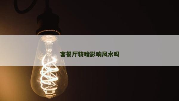 客餐廳較暗影響風水嗎