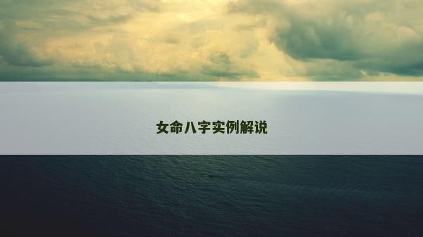 女命八字實(shí)例解說(shuō)