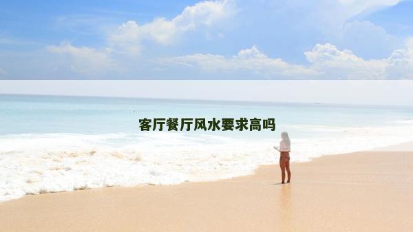 客廳餐廳風水要求高嗎