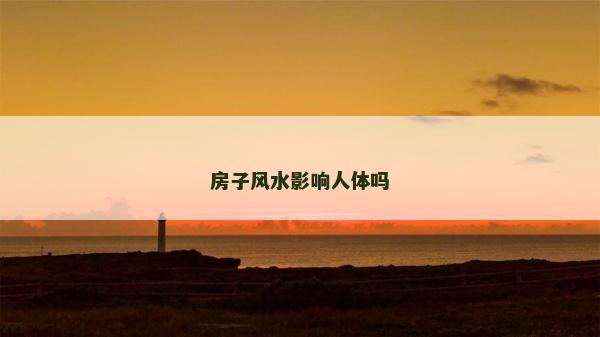 房子風(fēng)水影響人體嗎