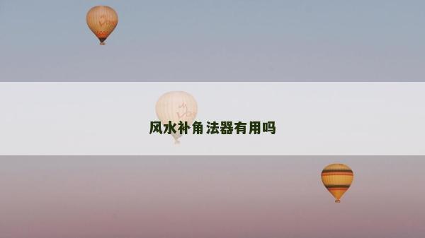 風水補角法器有用嗎