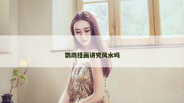 鸚鵡掛畫講究風水嗎