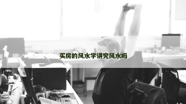 買房的風水學講究風水嗎