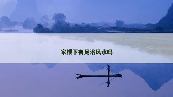 家樓下有足浴風水嗎