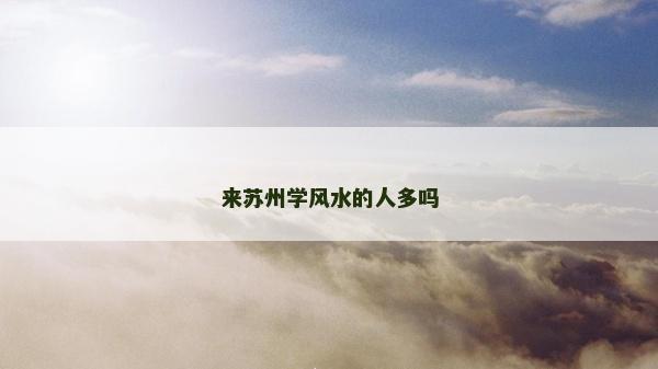 來蘇州學風水的人多嗎