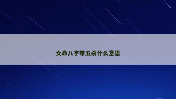 女命八字帶五殺什么意思
