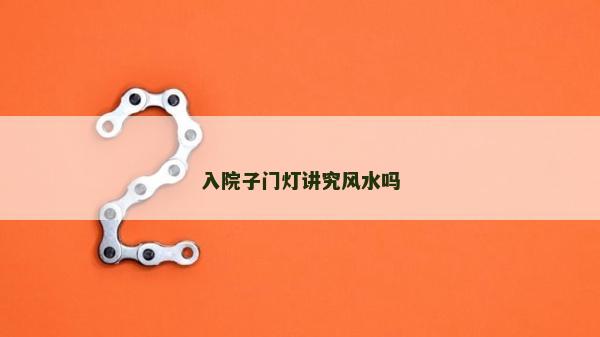 入院子門燈講究風水嗎
