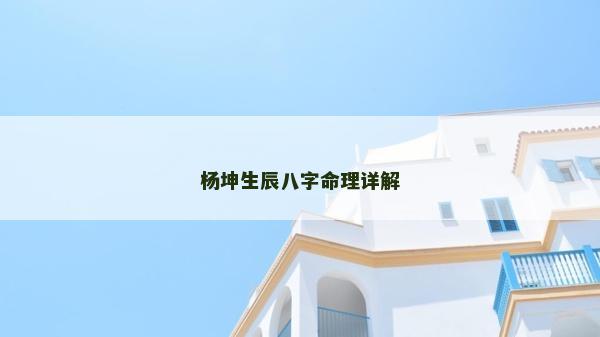 楊坤生辰八字命理詳解