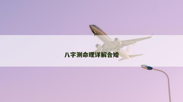 八字測命理詳解合婚