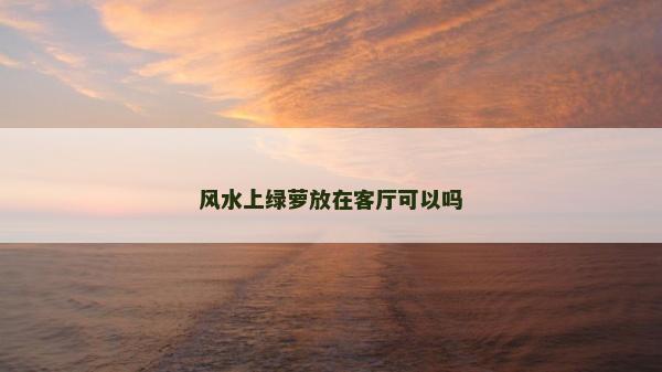 風水上綠蘿放在客廳可以嗎