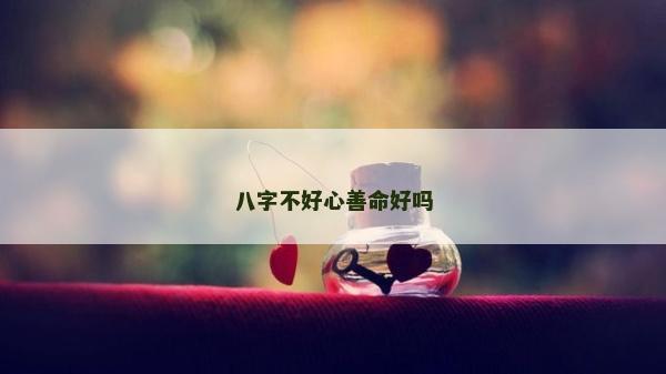八字不好心善命好嗎
