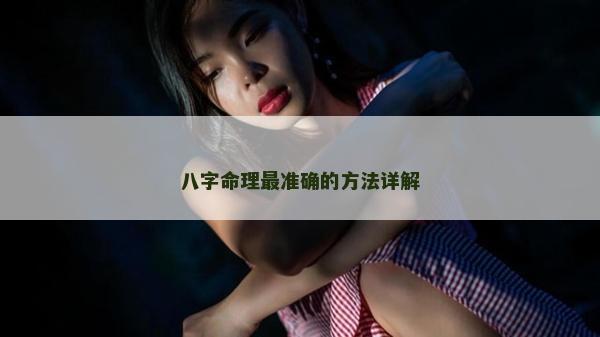 八字命理最準確的方法詳解