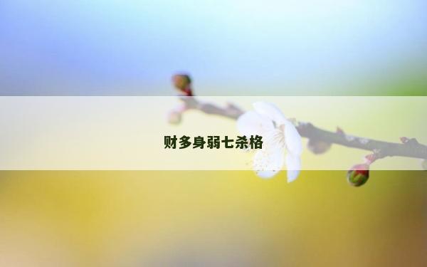 財(cái)多身弱七殺格