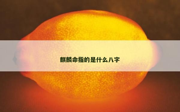 麒麟命指的是什么八字