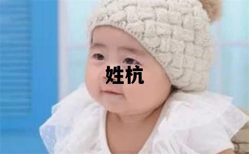 姓杭叫什么名字好 姓杭的男孩大氣文雅的名字