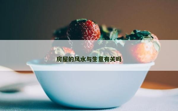 房屋的風水與生意有關嗎