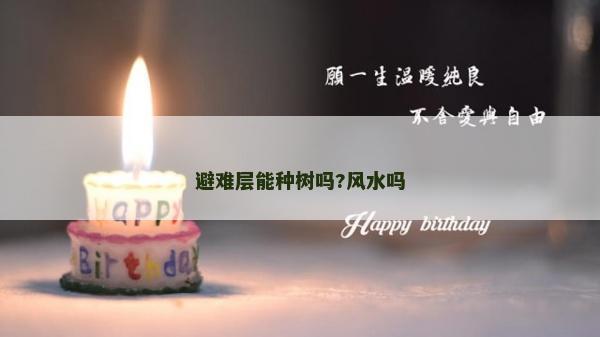 避難層能種樹嗎?風水嗎