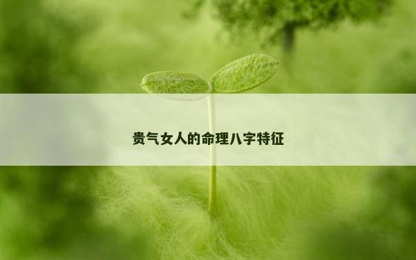 貴氣女人的命理八字特征