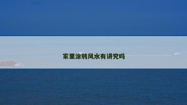 家里涂鴉風水有講究嗎