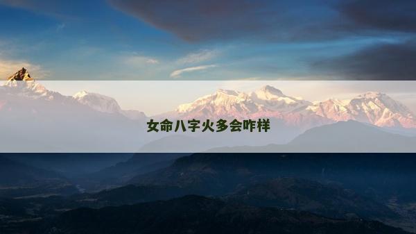女命八字火多會咋樣