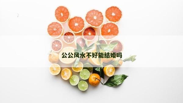 公公風水不好能結婚嗎