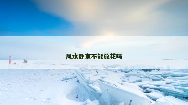 風水臥室不能放花嗎