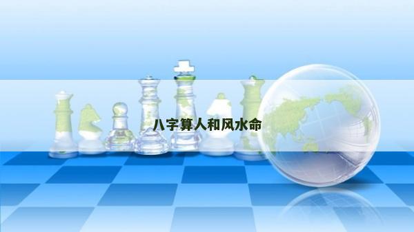 八字算人和風水命