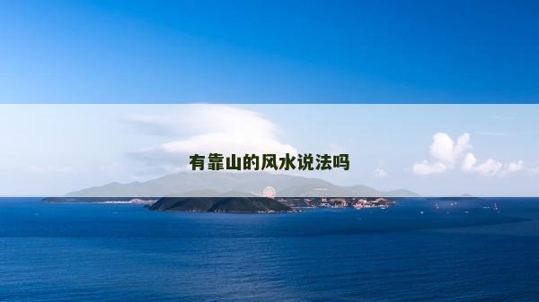 有靠山的風(fēng)水說法嗎