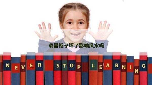 家里柜子壞了影響風(fēng)水嗎