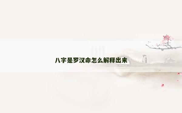 八字是羅漢命怎么解釋出來(lái)