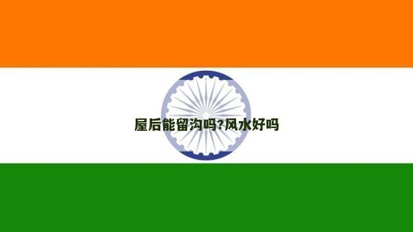 屋后能留溝嗎?風水好嗎