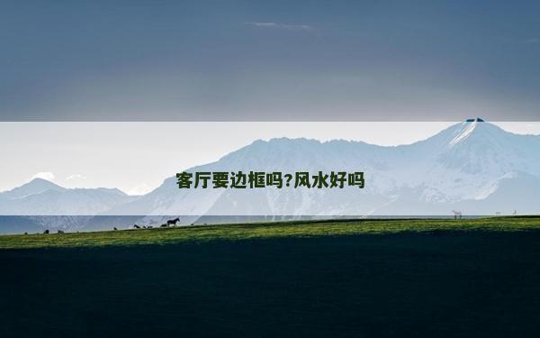 客廳要邊框嗎?風水好嗎