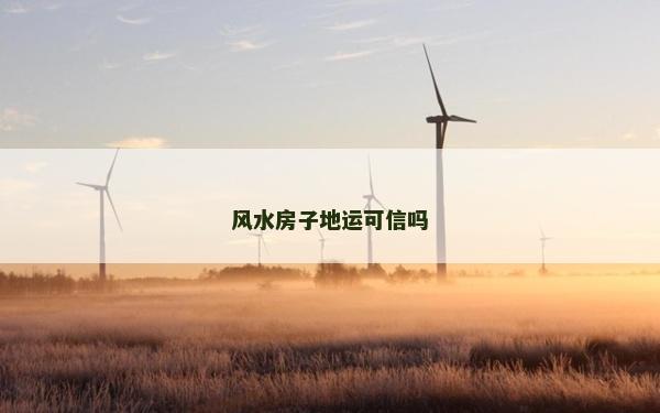 風水房子地運可信嗎