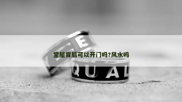 堂屋背后可以開門嗎?風水嗎