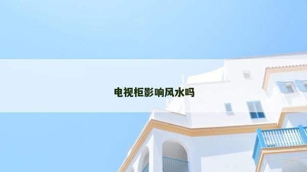 電視柜影響風(fēng)水嗎