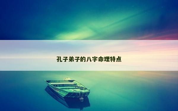 孔子弟子的八字命理特點